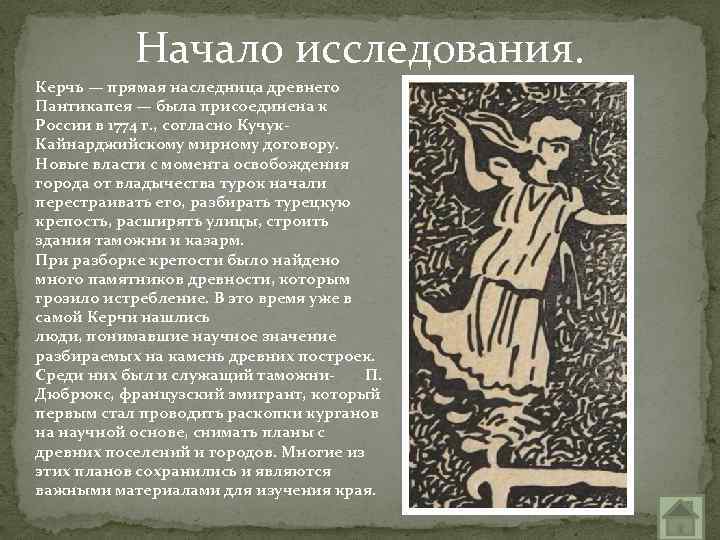 Начало исследования. Керчь — прямая наследница древнего Пантикапея — была присоединена к России в