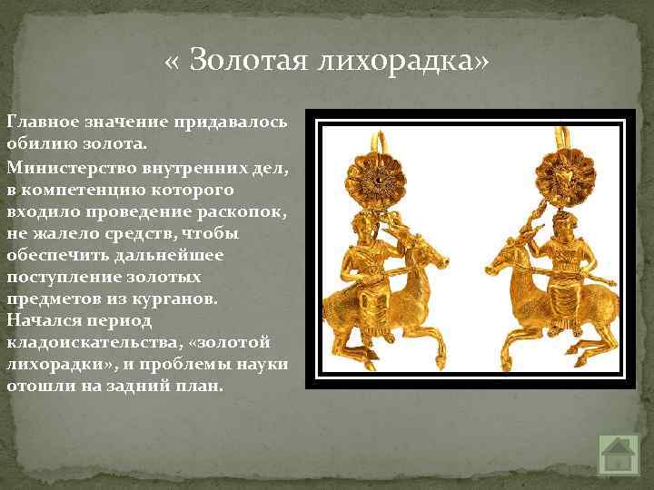  « Золотая лихорадка» Главное значение придавалось обилию золота. Министерство внутренних дел, в компетенцию