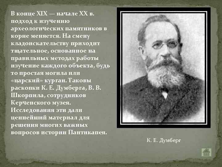 В конце XIX — начале XX в. подход к изучению археологических памятников в корне