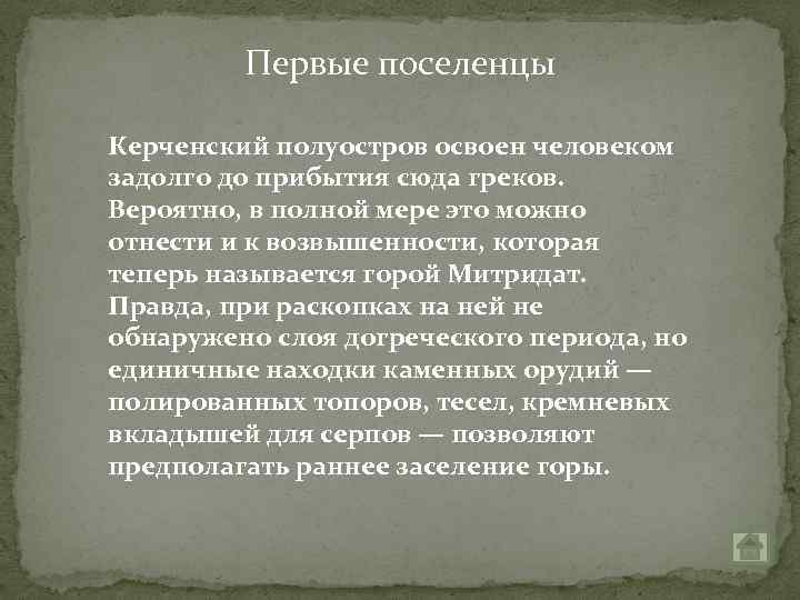 Первые поселенцы Керченский полуостров освоен человеком задолго до прибытия сюда греков. Вероятно, в полной