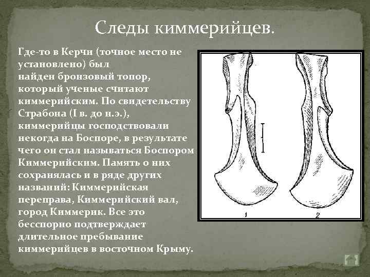 Следы киммерийцев. Где-то в Керчи (точное место не установлено) был найден бронзовый топор, который