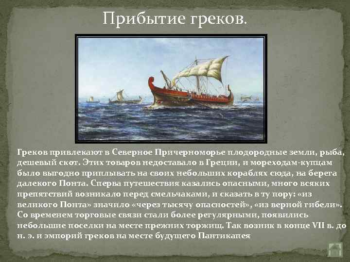 Прибытие греков. Греков привлекают в Северное Причерноморье плодородные земли, рыба, дешевый скот. Этих товаров