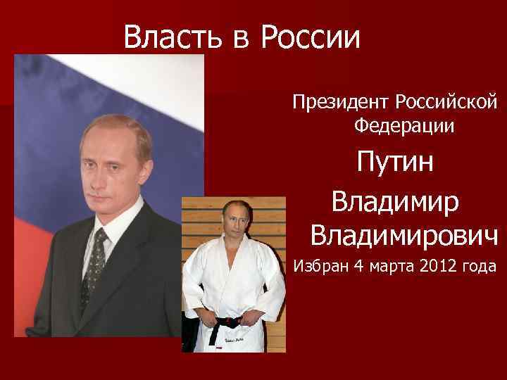 Власть в России Президент Российской Федерации Путин Владимирович Избран 4 марта 2012 года 