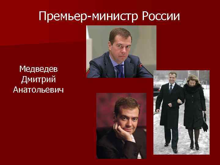 Премьер-министр России Медведев Дмитрий Анатольевич 