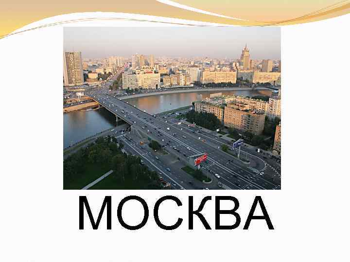 МОСКВА 