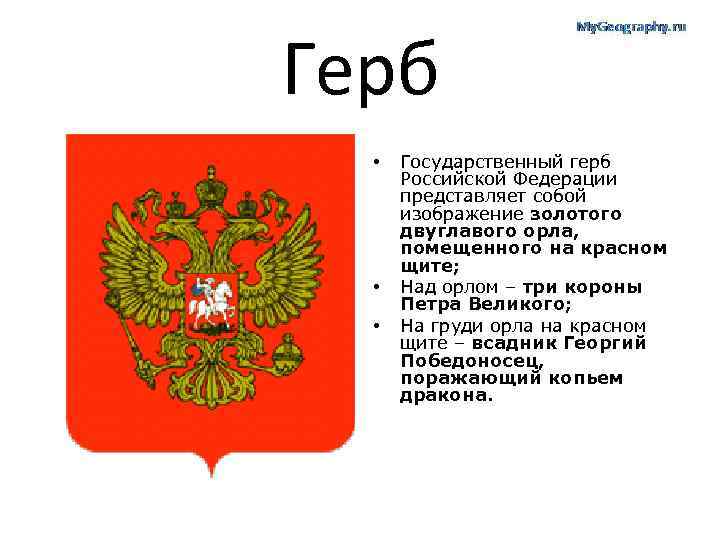 Герб • • • Государственный герб Российской Федерации представляет собой изображение золотого двуглавого орла,