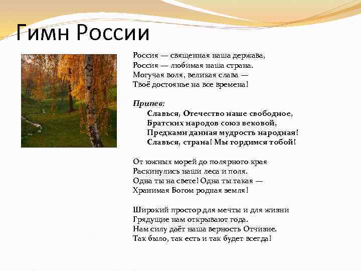 Гимн России Россия — священная наша держава, Россия — любимая наша страна. Могучая воля,