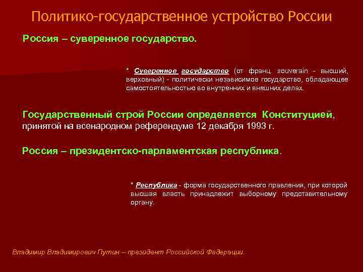 Политико-государственное устройство России Россия – суверенное государство. * Суверенное государство (от франц. souverain -