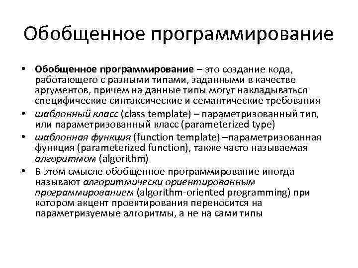 Обобщенное программирование • Обобщенное программирование – это создание кода, работающего с разными типами, заданными