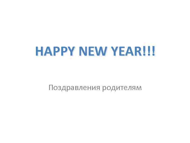 HAPPY NEW YEAR!!! Поздравления родителям 