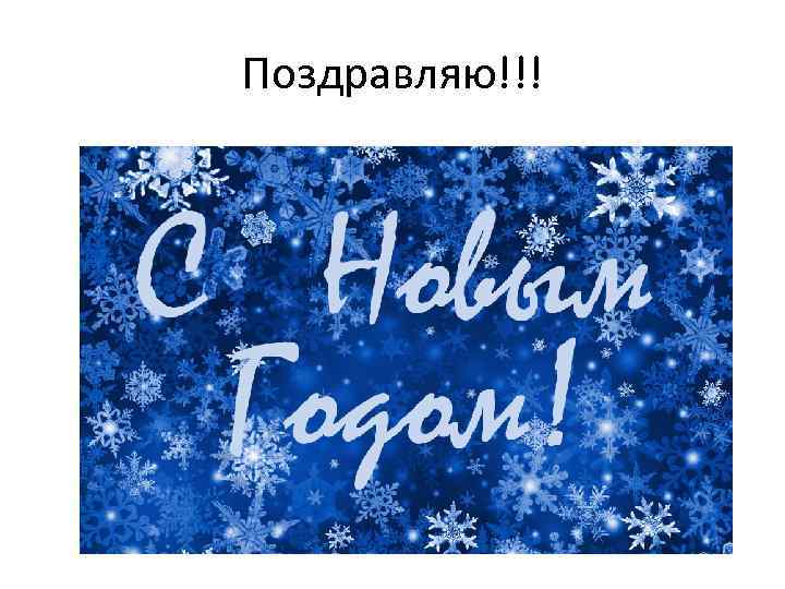 Поздравляю!!! 