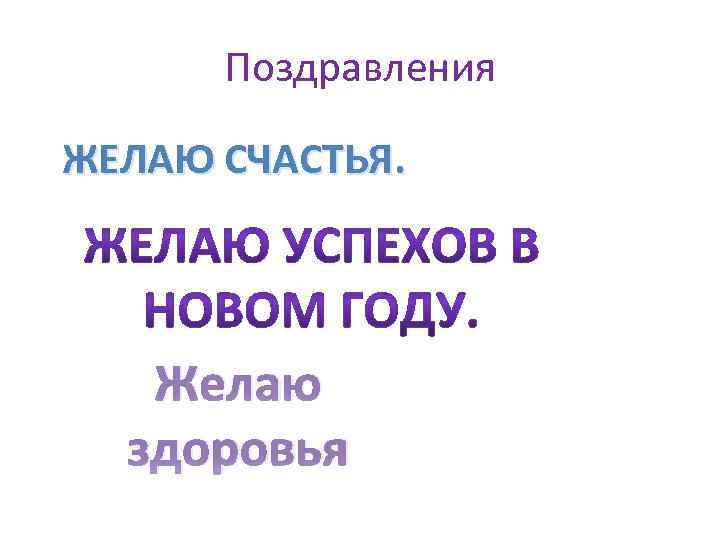 Поздравления ЖЕЛАЮ СЧАСТЬЯ. Желаю здоровья 