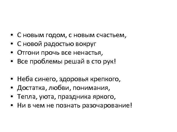  • • C новым годом, с новым счастьем, С новой радостью вокруг Отгони