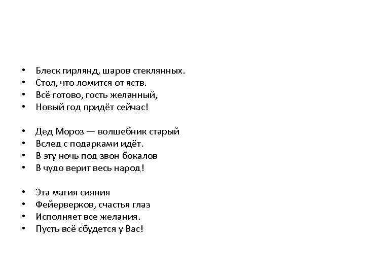  • • Блеск гирлянд, шаров стеклянных. Стол, что ломится от яств. Всё готово,