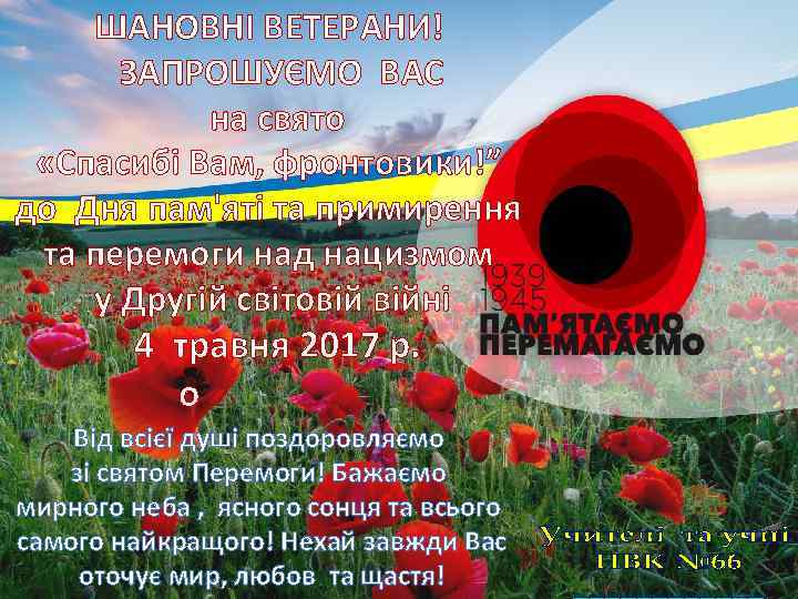 ШАНОВНІ ВЕТЕРАНИ! ЗАПРОШУЄМО ВАС на свято «Спасибі Вам, фронтовики!” до Дня пам'яті та примирення