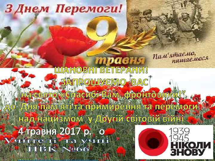 ШАНОВНІ ВЕТЕРАНИ! ЗАПРОШУЄМО ВАС на свято «Спасибі Вам, фронтовики!” до Дня пам'яті та примирення