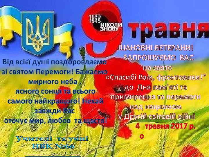 ШАНОВНІ ВЕТЕРАНИ! ЗАПРОШУЄМО ВАС Від всієї душі поздоровляємо на свято зі святом Перемоги! Бажаємо