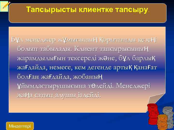 Тапсырысты клиентке тапсыру. Сдача заказа клиенту. Бұл менеджер жұмысының қорытынды кезеңі болып табылады. Клиент