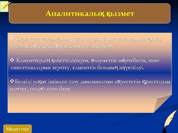 Аналитикалық қызмет v Берілетін тауарлардың қасиеттерін және сапаларын зерттеу, оларды бәсекелес өнімдермен салыстыру. v