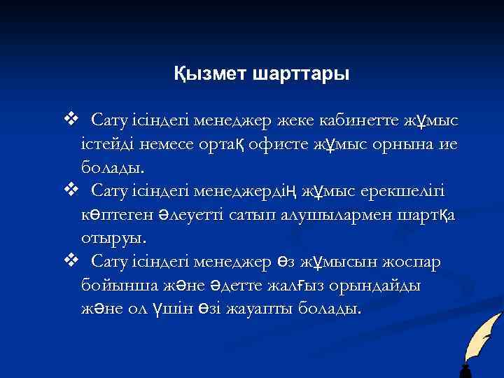 Қызмет шарттары v Сату ісіндегі менеджер жеке кабинетте жұмыс істейді немесе ортақ офисте жұмыс