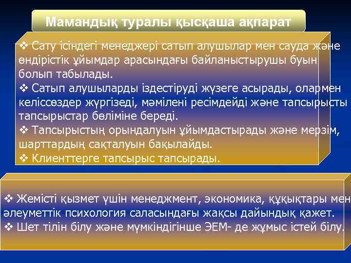 Мамандық туралы қысқаша ақпарат v Сату ісіндегі менеджері сатып алушылар мен сауда және өндірістік