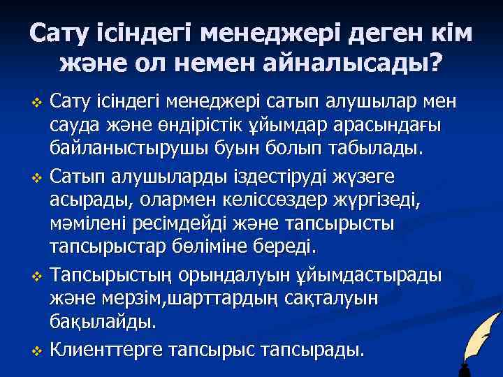 Сату ісіндегі менеджері деген кім және ол немен айналысады? Сату ісіндегі менеджері сатып алушылар