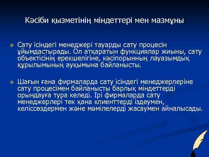 Кәсіби қызметінің міндеттері мен мазмұны v Сату ісіндегі менеджері тауарды сату процесін ұйымдастырады. Ол