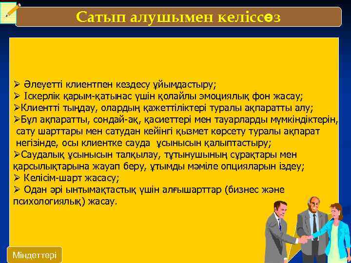 Сатып алушымен келіссөз Ø Әлеуетті клиентпен кездесу ұйымдастыру; Ø Іскерлік қарым-қатынас үшін қолайлы эмоциялық