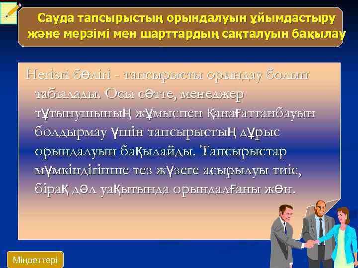 Сауда тапсырыстың орындалуын ұйымдастыру және мерзімі мен шарттардың сақталуын бақылау Негізгі бөлігі - тапсырысты