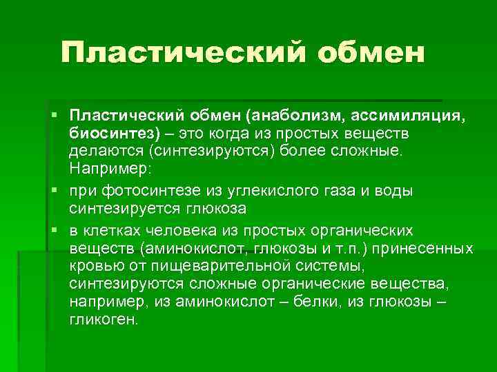 Пластический обмен § Пластический обмен (анаболизм, ассимиляция, биосинтез) – это когда из простых веществ