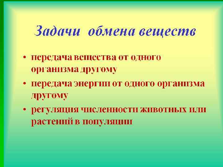 Обмен веществ растений урок. Задачи обмена веществ. Обмен веществ задания. Обмен веществ у растений. Обмен веществ и энергии у растений.