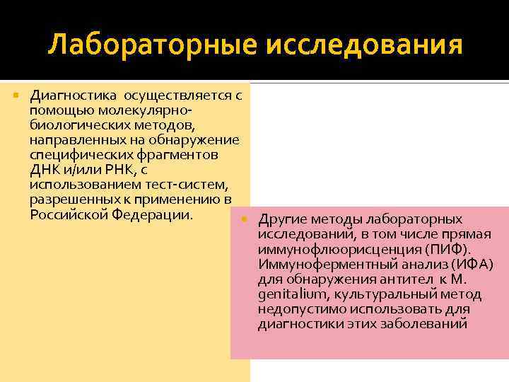 Лабораторные исследования Диагностика осуществляется с помощью молекулярнобиологических методов, направленных на обнаружение специфических фрагментов ДНК