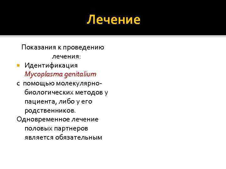 Лечение Показания к проведению лечения: Идентификация Mycoplasma genitalium с помощью молекулярнобиологических методов у пациента,