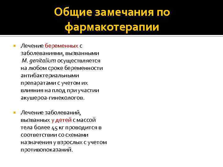 Общие замечания по фармакотерапии Лечение беременных с заболеваниями, вызванными M. genitalium осуществляется на любом