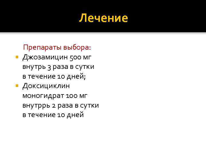 Лечение Препараты выбора: Джозамицин 500 мг внутрь 3 раза в сутки в течение 10