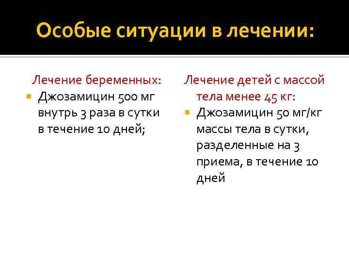 Особые ситуации в лечении: Лечение беременных: Джозамицин 500 мг внутрь 3 раза в сутки