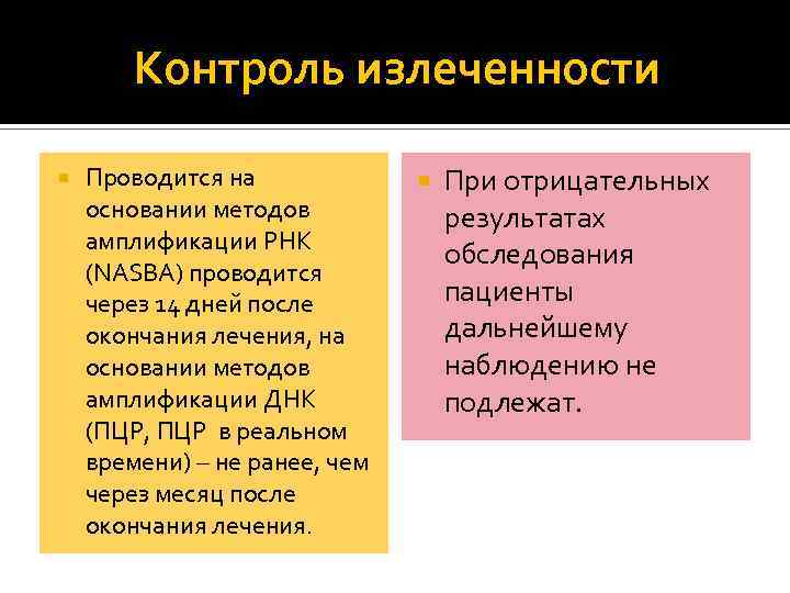 Контроль излеченности Проводится на основании методов амплификации РНК (NASBA) проводится через 14 дней после