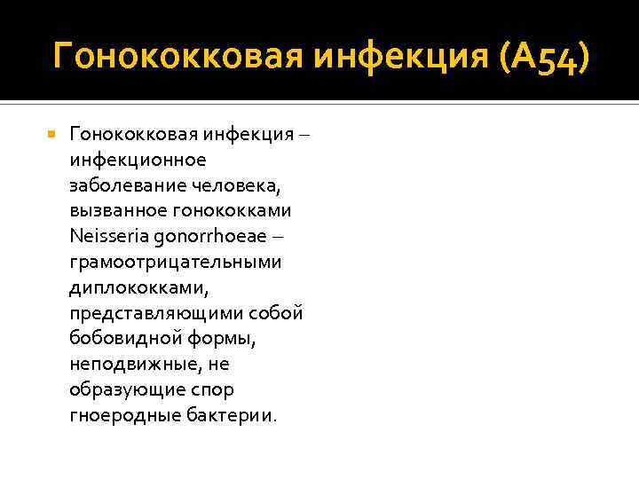 Гонококковая инфекция (А 54) Гонококковая инфекция – инфекционное заболевание человека, вызванное гонококками Neisseria gonorrhoeae
