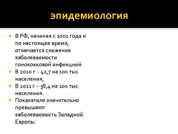эпидемиология В РФ, начиная с 2001 года и по настоящее время, отмечается снижение заболеваемости