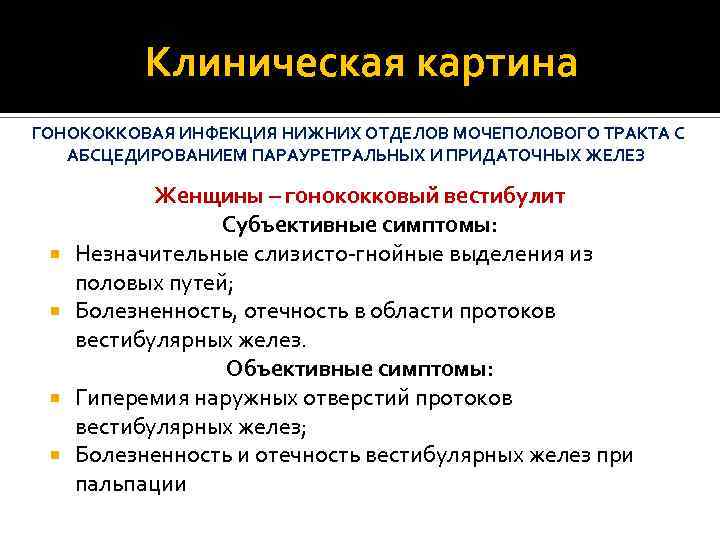 Клиническая картина ГОНОКОККОВАЯ ИНФЕКЦИЯ НИЖНИХ ОТДЕЛОВ МОЧЕПОЛОВОГО ТРАКТА С АБСЦЕДИРОВАНИЕМ ПАРАУРЕТРАЛЬНЫХ И ПРИДАТОЧНЫХ ЖЕЛЕЗ
