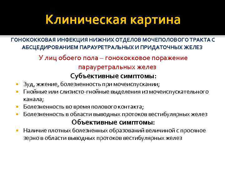 Клиническая картина ГОНОКОККОВАЯ ИНФЕКЦИЯ НИЖНИХ ОТДЕЛОВ МОЧЕПОЛОВОГО ТРАКТА С АБСЦЕДИРОВАНИЕМ ПАРАУРЕТРАЛЬНЫХ И ПРИДАТОЧНЫХ ЖЕЛЕЗ