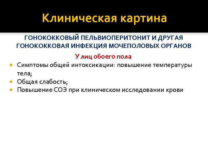 Клиническая картина ГОНОКОККОВЫЙ ПЕЛЬВИОПЕРИТОНИТ И ДРУГАЯ ГОНОКОККОВАЯ ИНФЕКЦИЯ МОЧЕПОЛОВЫХ ОРГАНОВ У лиц обоего пола