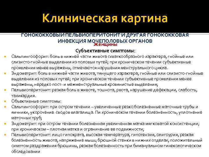 Клиническая картина ГОНОКОККОВЫЙ ПЕЛЬВИОПЕРИТОНИТ И ДРУГАЯ ГОНОКОККОВАЯ ИНФЕКЦИЯ МОЧЕПОЛОВЫХ ОРГАНОВ Женщины Субъективные симптомы: Сальпингоофорит: