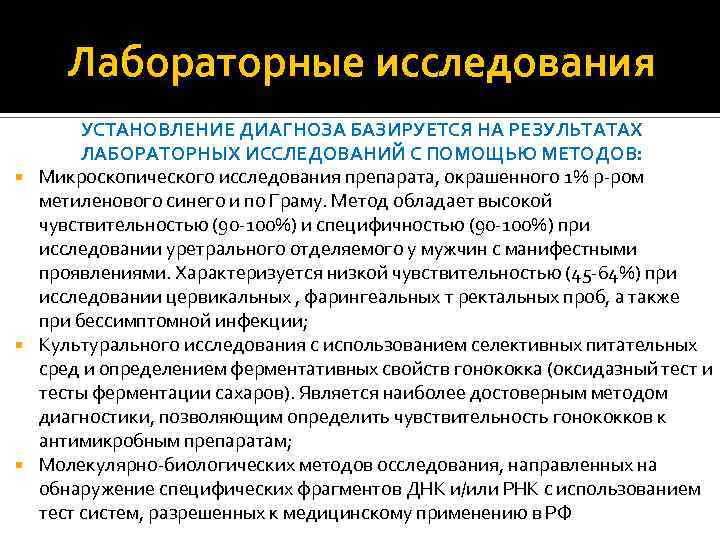 Лабораторные исследования УСТАНОВЛЕНИЕ ДИАГНОЗА БАЗИРУЕТСЯ НА РЕЗУЛЬТАТАХ ЛАБОРАТОРНЫХ ИССЛЕДОВАНИЙ С ПОМОЩЬЮ МЕТОДОВ: Микроскопического исследования