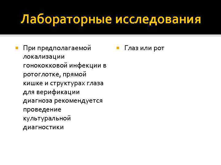 Лабораторные исследования При предполагаемой локализации гонококковой инфекции в ротоглотке, прямой кишке и структурах глаза