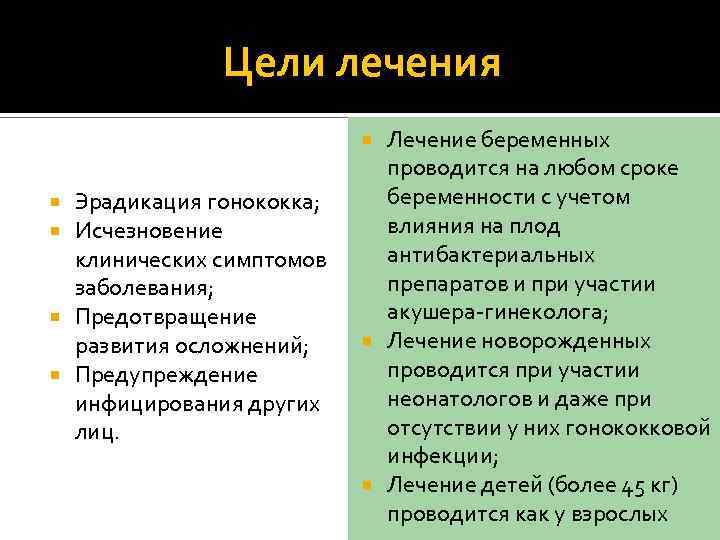 Цели лечения Лечение беременных проводится на любом сроке беременности с учетом влияния на плод
