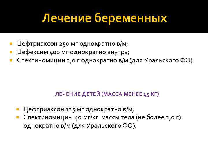 Лечение беременных Цефтриаксон 250 мг однократно в/м; Цефексим 400 мг однократно внутрь; Спектиномицин 2,