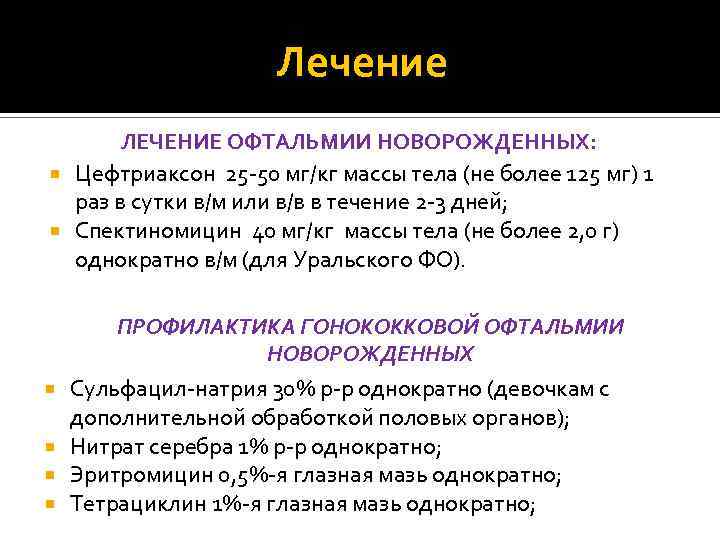 Лечение ЛЕЧЕНИЕ ОФТАЛЬМИИ НОВОРОЖДЕННЫХ: Цефтриаксон 25 -50 мг/кг массы тела (не более 125 мг)