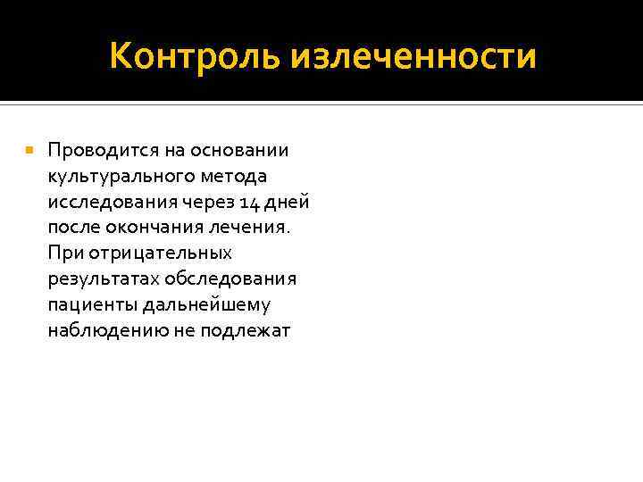 Контроль излеченности Проводится на основании культурального метода исследования через 14 дней после окончания лечения.
