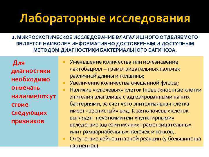 Лабораторные исследования 1. МИКРОСКОПИЧЕСКОЕ ИССЛЕДОВАНИЕ ВЛАГАЛИЩНОГО ОТДЕЛЯЕМОГО ЯВЛЯЕТСЯ НАИБОЛЕЕ ИНФОРМАТИВНО ДОСТОВЕРНЫМ И ДОСТУПНЫМ МЕТОДОМ